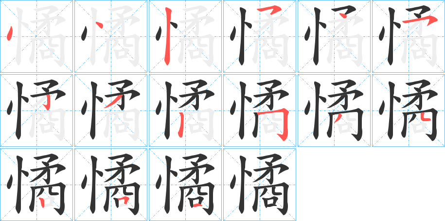 憰字的笔顺分布演示