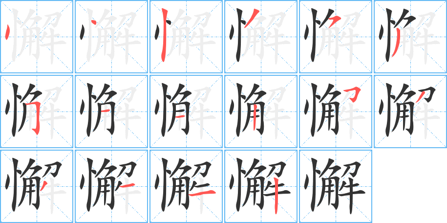 懈字的笔顺分布演示