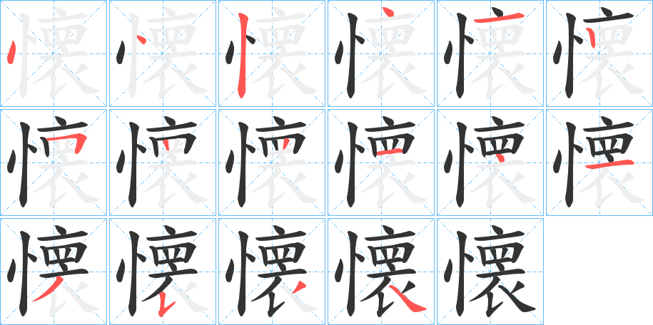 懐字的笔顺分布演示