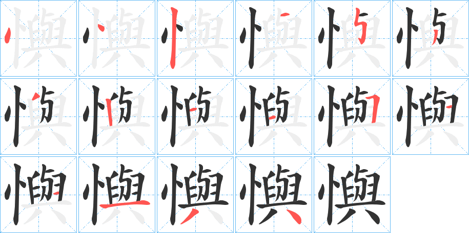 懙字的笔顺分布演示