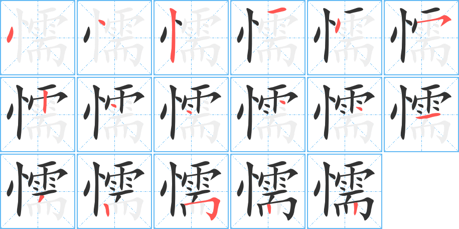 懦字的笔顺分布演示