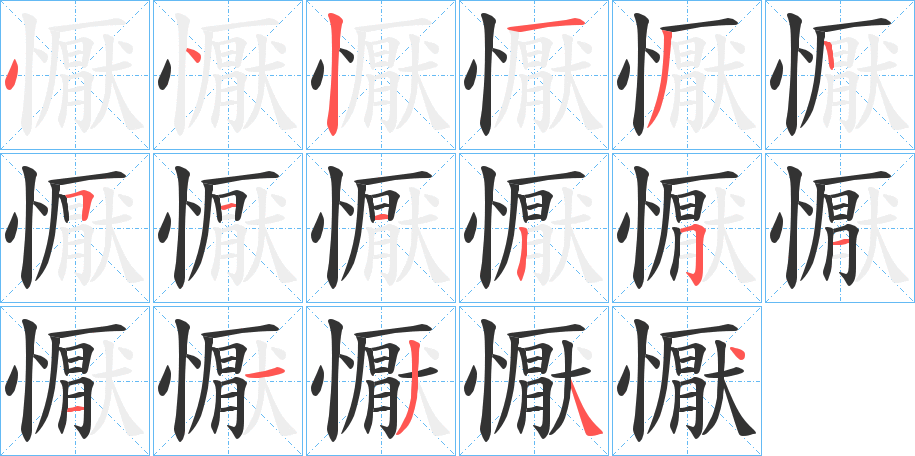 懨字的笔顺分布演示