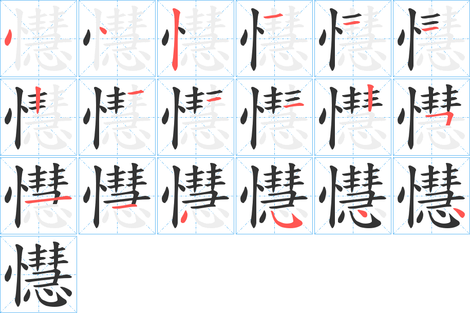 懳字的笔顺分布演示