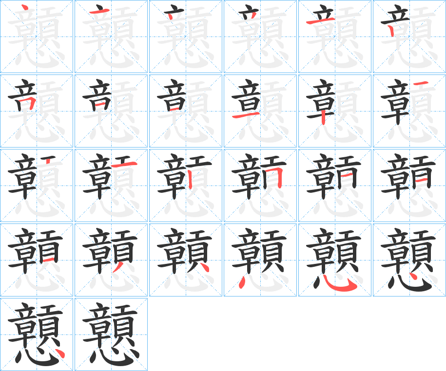 戅字的笔顺分布演示