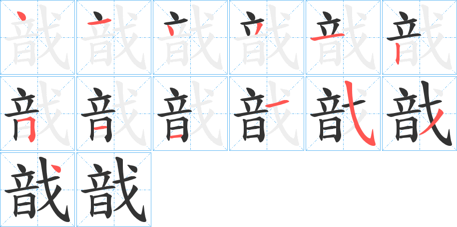 戠字的笔顺分布演示