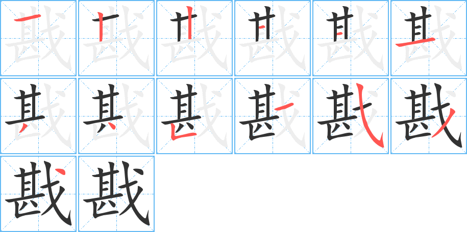 戡字的笔顺分布演示