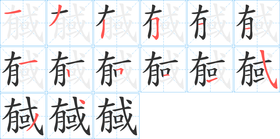 戫字的笔顺分布演示