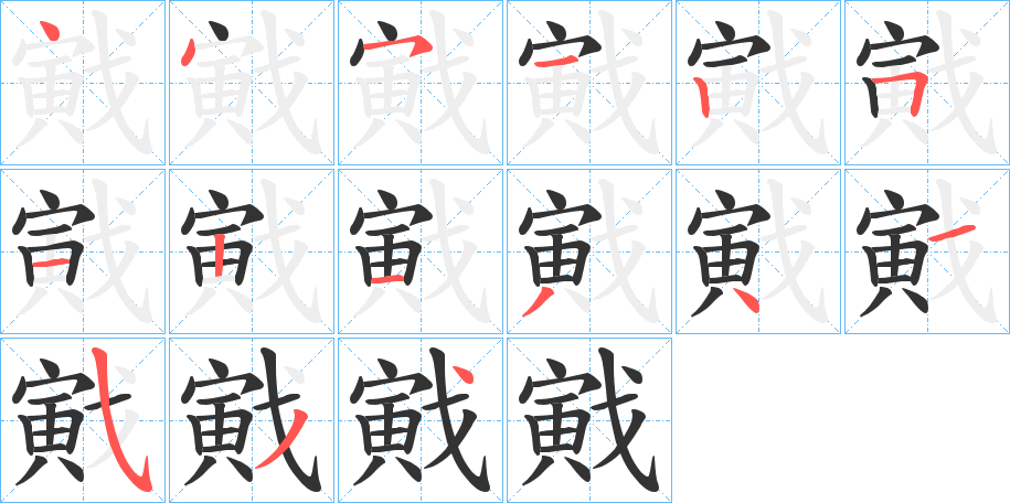 戭字的笔顺分布演示