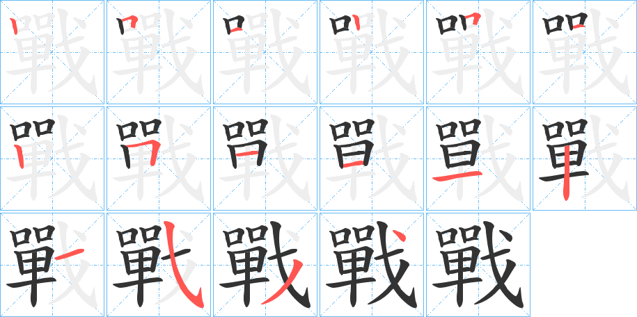 戰字的笔顺分布演示