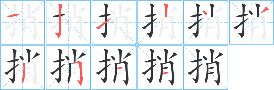 捎字的笔顺分布演示