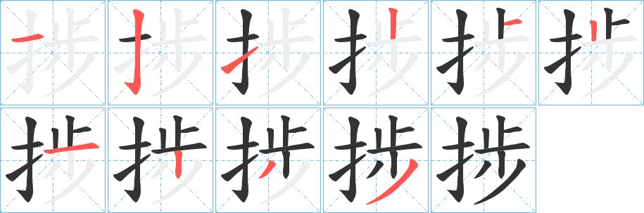 捗字的笔顺分布演示