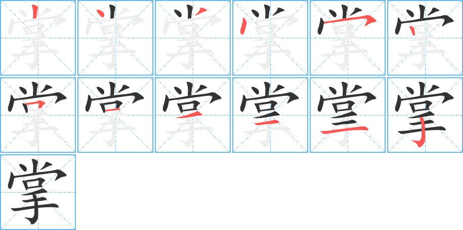 掌字的笔顺分布演示