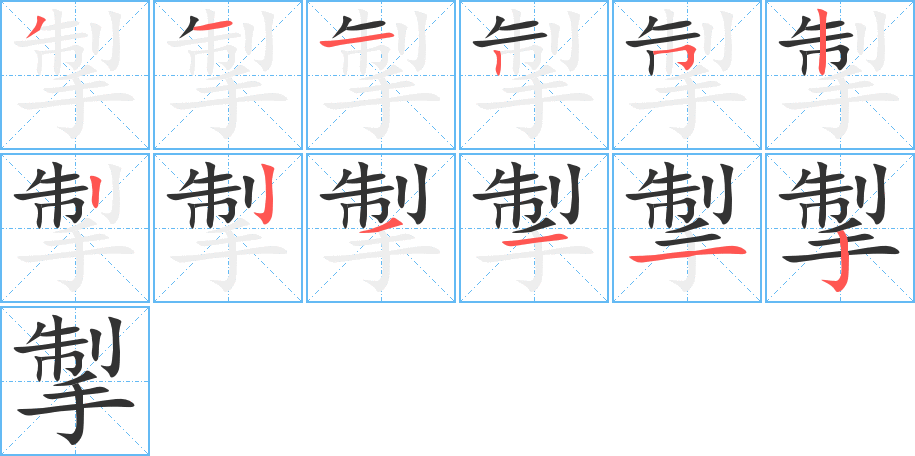 掣字的笔顺分布演示