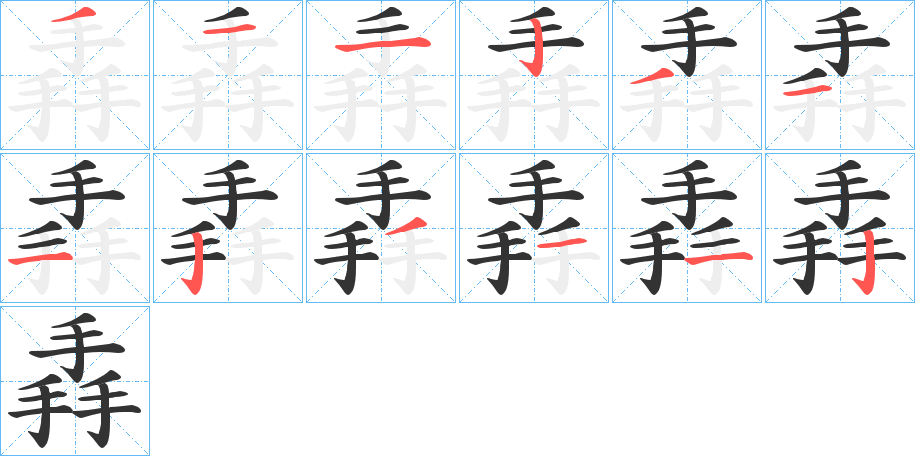 掱字的笔顺分布演示