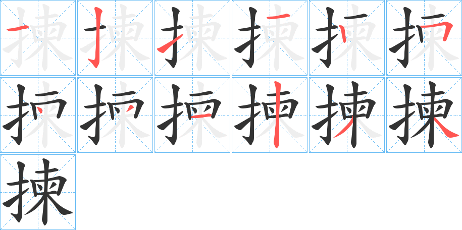 揀字的笔顺分布演示