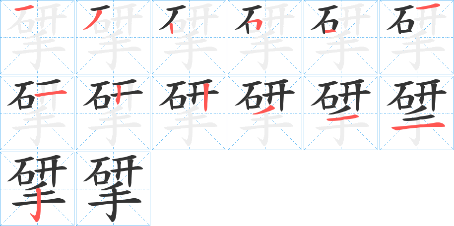 揅字的笔顺分布演示