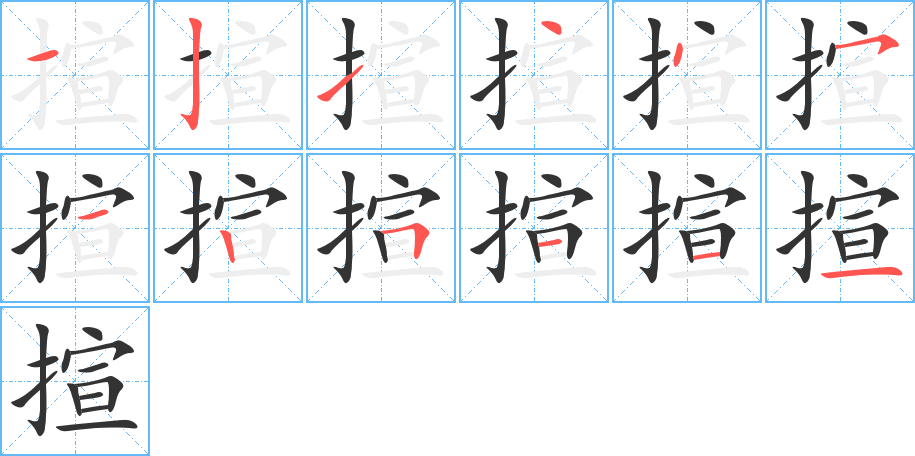 揎字的笔顺分布演示