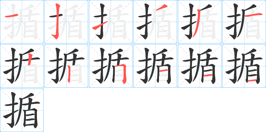 揗字的笔顺分布演示