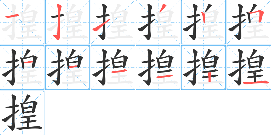 揘字的笔顺分布演示