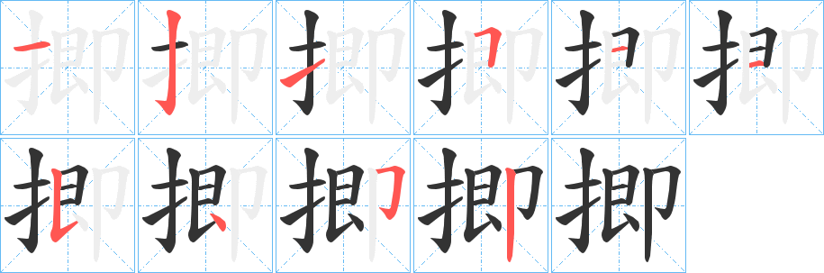 揤字的笔顺分布演示