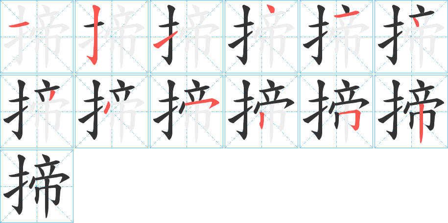 揥字的笔顺分布演示