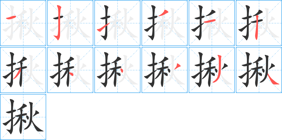 揪字的笔顺分布演示