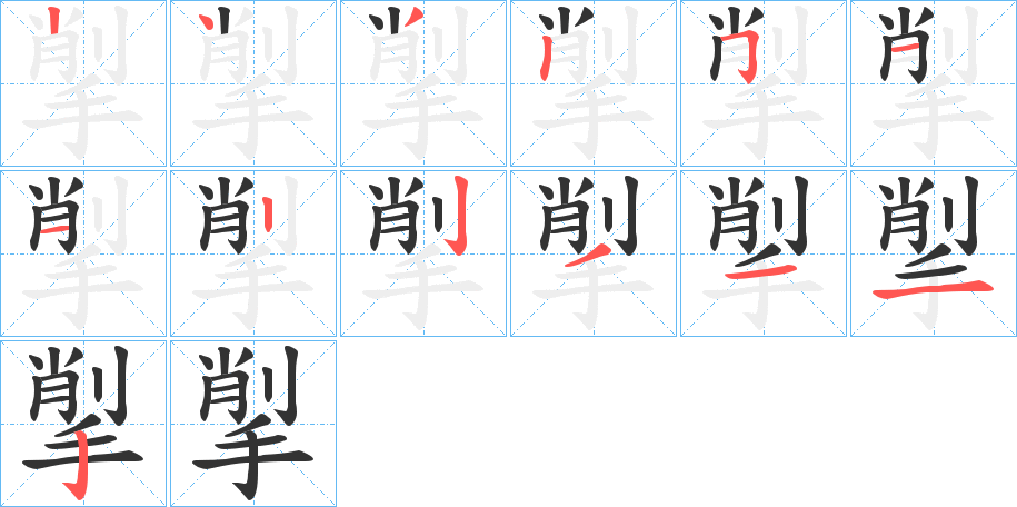 揱字的笔顺分布演示