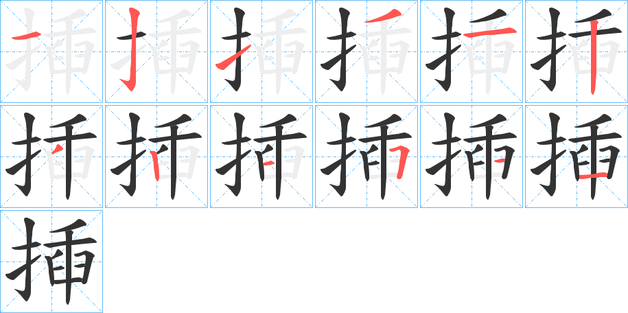 揷字的笔顺分布演示