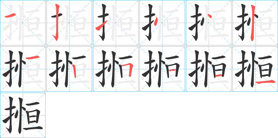 搄字的笔顺分布演示