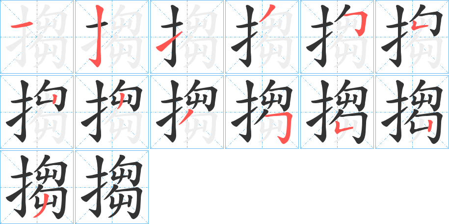 搊字的笔顺分布演示