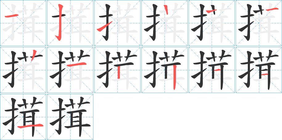 搑字的笔顺分布演示