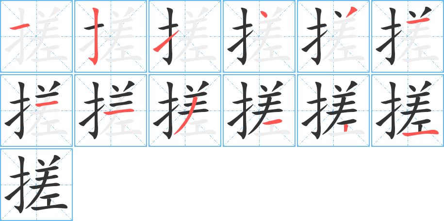 搓字的笔顺分布演示