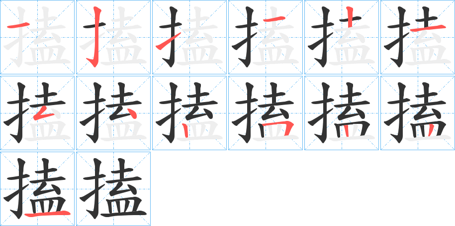 搕字的笔顺分布演示