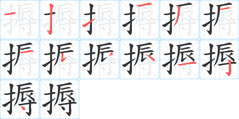 搙字的笔顺分布演示