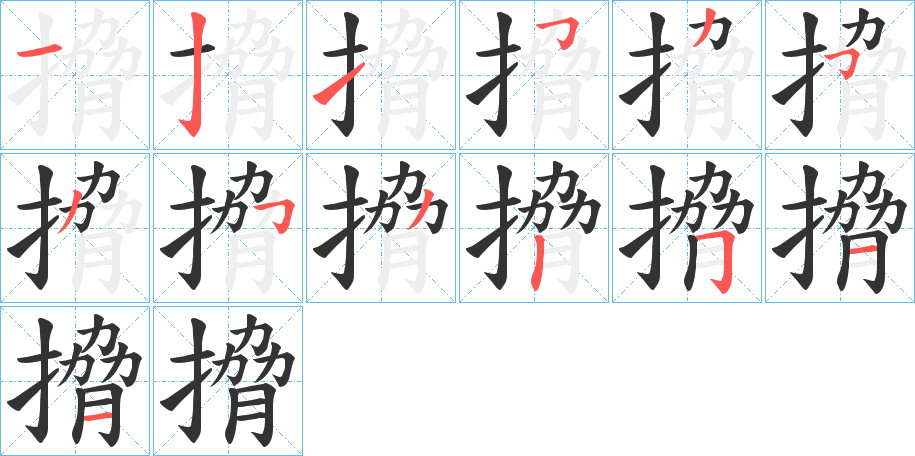 搚字的笔顺分布演示