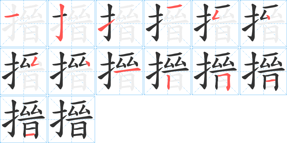 搢字的笔顺分布演示