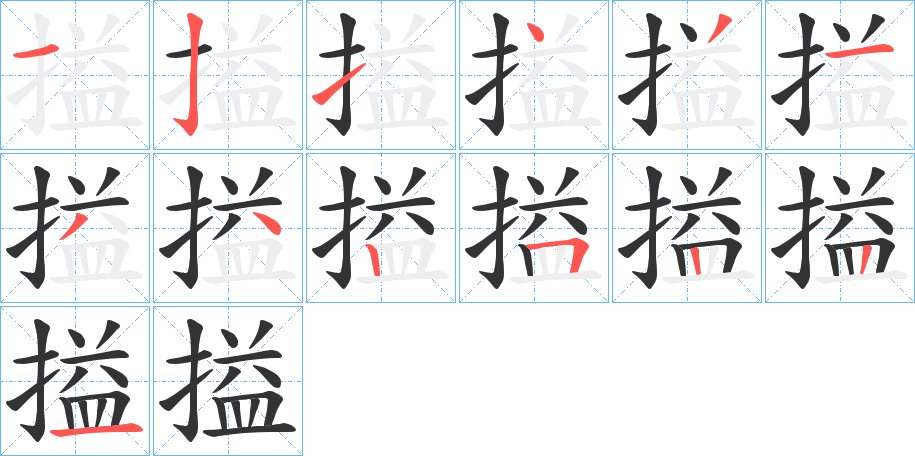 搤字的笔顺分布演示