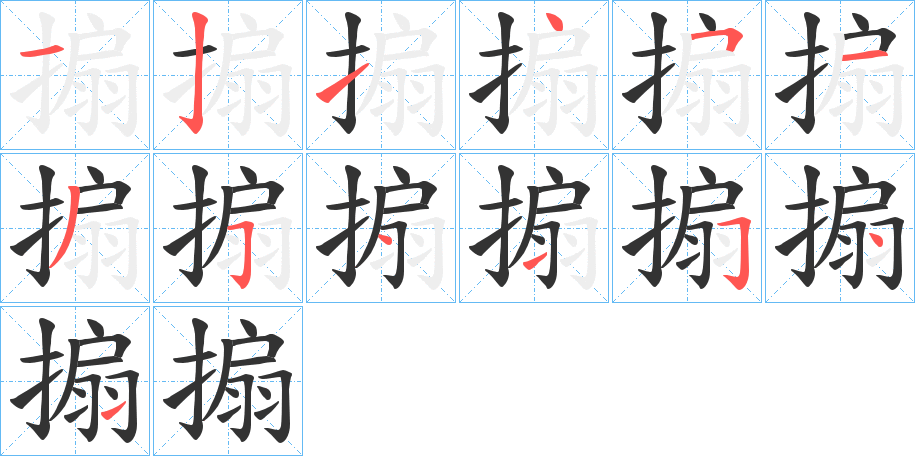 搧字的笔顺分布演示