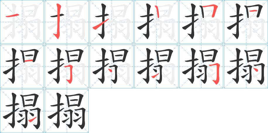 搨字的笔顺分布演示