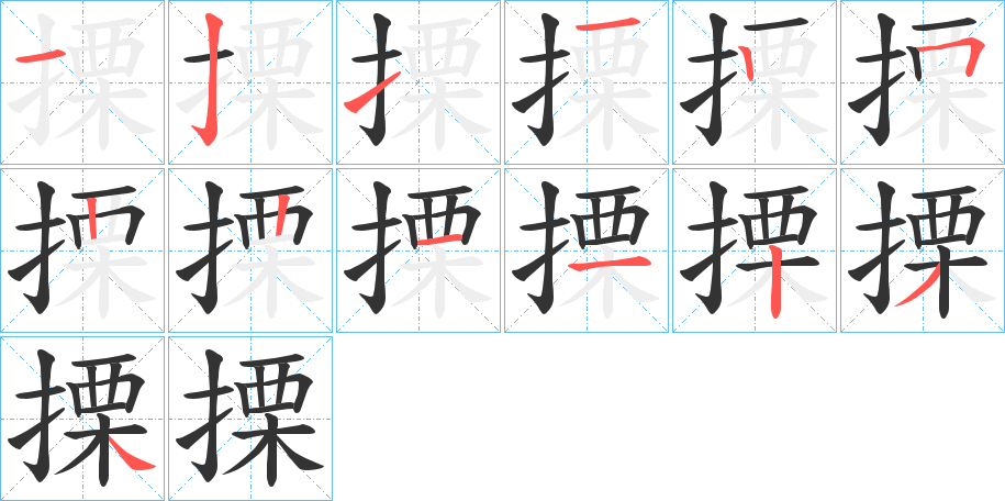 搮字的笔顺分布演示