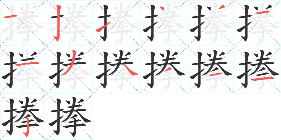 搼字的笔顺分布演示