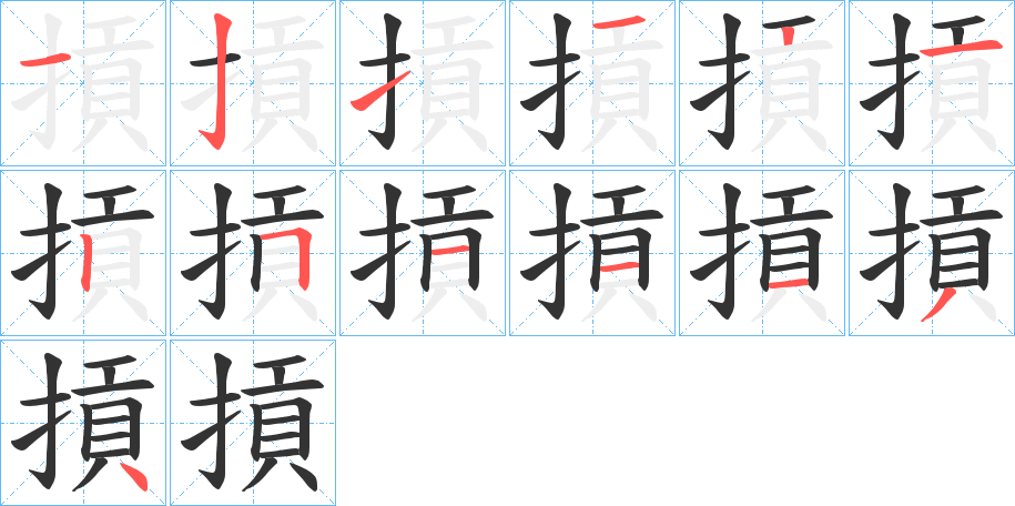 摃字的笔顺分布演示