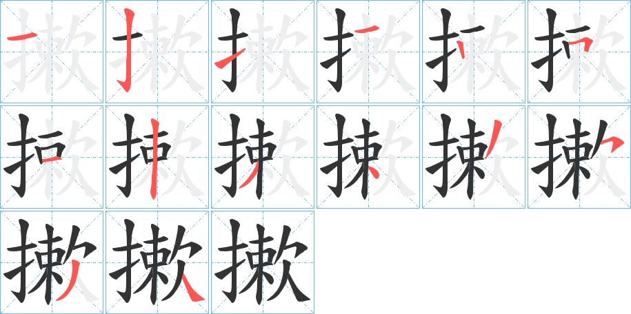 摗字的笔顺分布演示