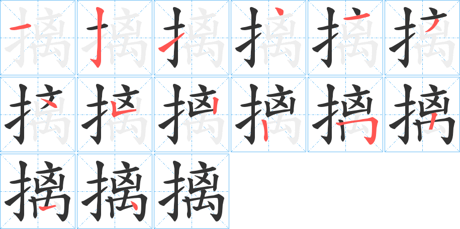 摛字的笔顺分布演示