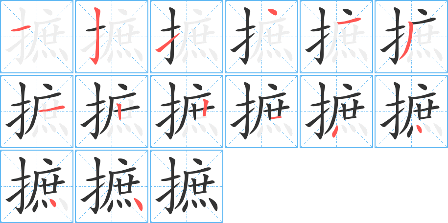 摭字的笔顺分布演示