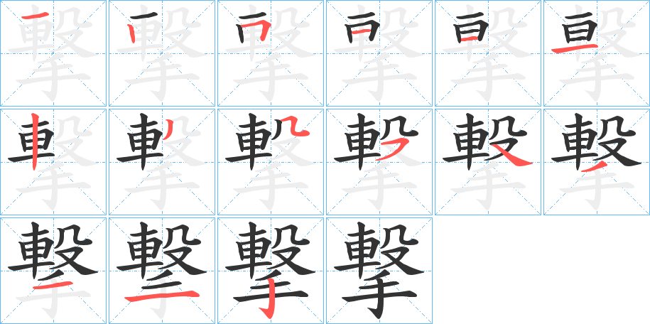 撃字的笔顺分布演示