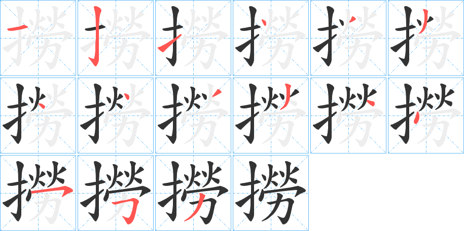 撈字的笔顺分布演示