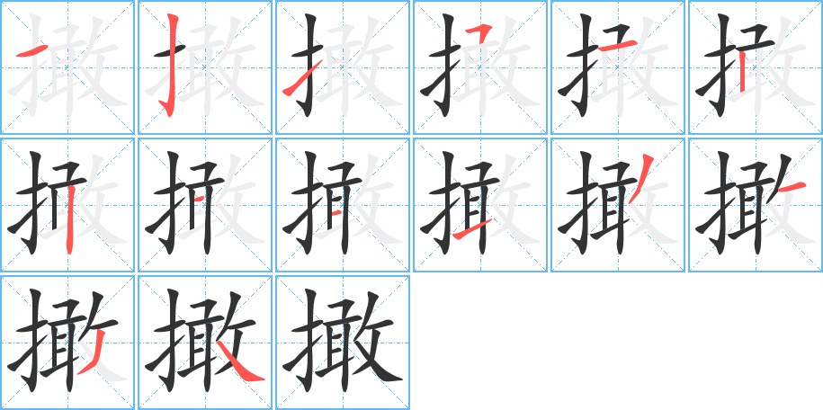 撖字的笔顺分布演示