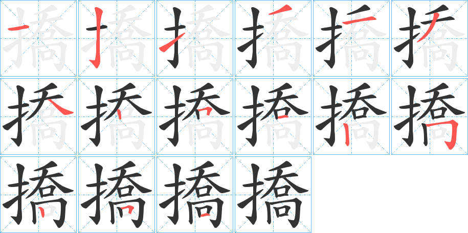 撟字的笔顺分布演示