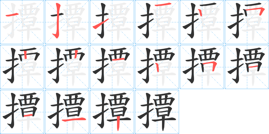 撢字的笔顺分布演示